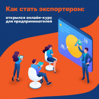 Онлайн-курс по экспорту для предпринимателей запустили в Москве