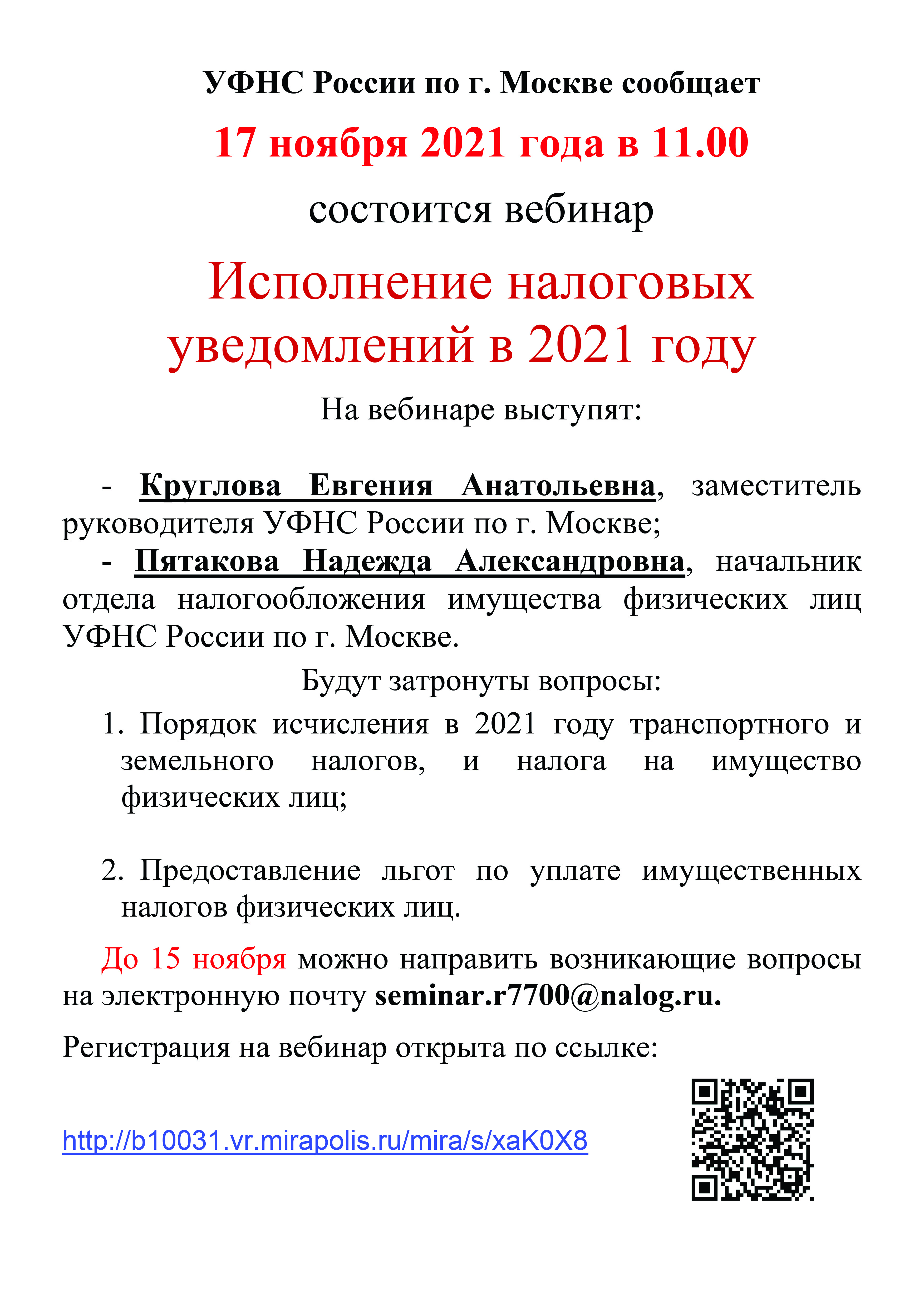 УФНС России по г. Москве сообщает  17 ноября 2021 года в 11.00  состоится вебинар
