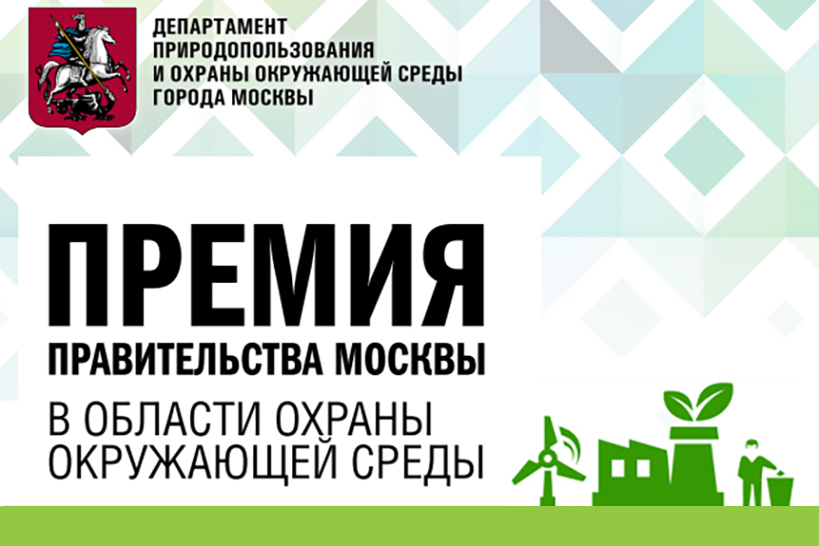 Конкурс на соискание премий Правительства Москвы 2019 года в области охраны окружающей среды