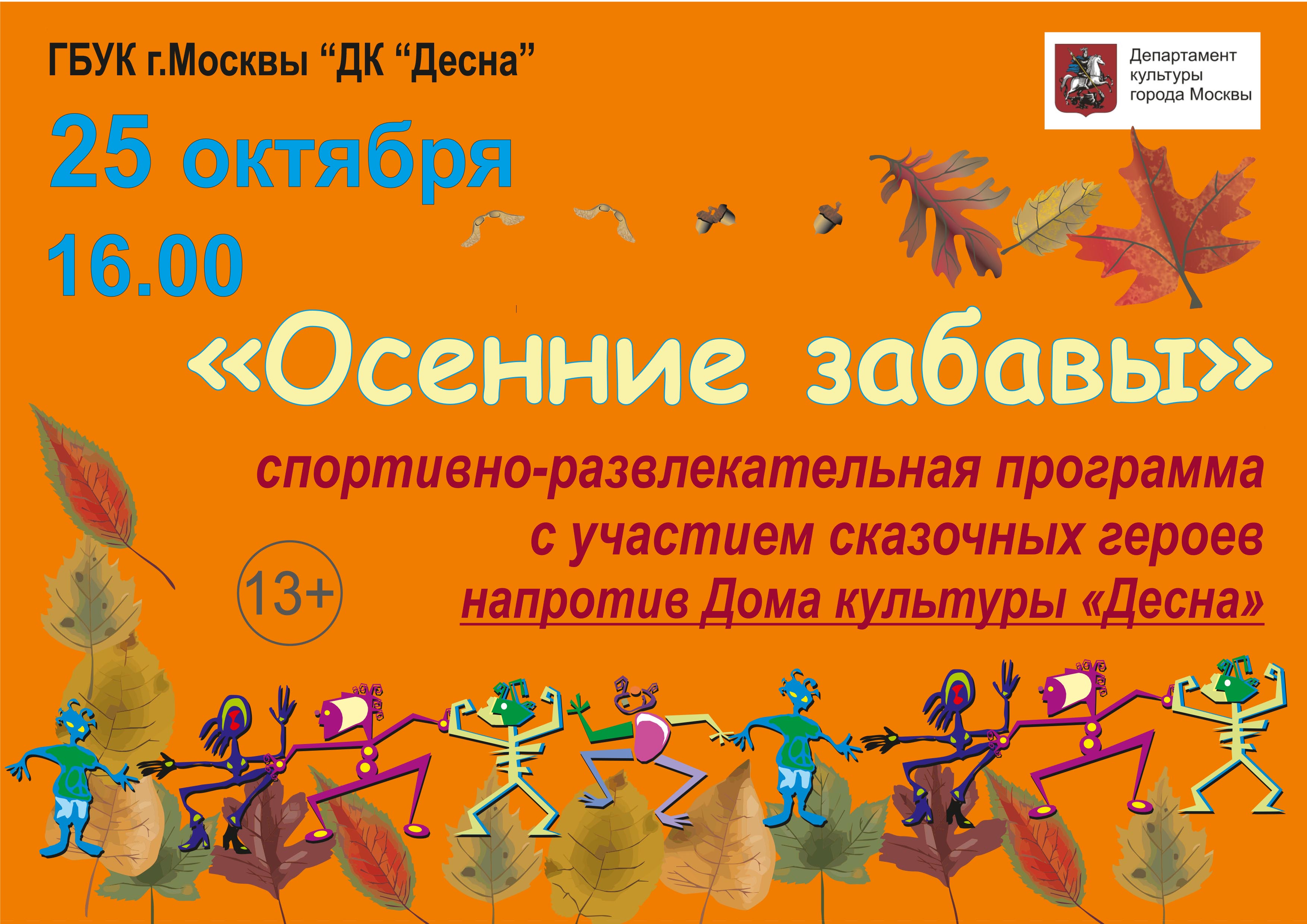 25 октября в ГБУК г. Москвы "ДК "Десна" пройдет спортивно-развлекательная программа для детей с участием сказочных героев "Осенние забавы"