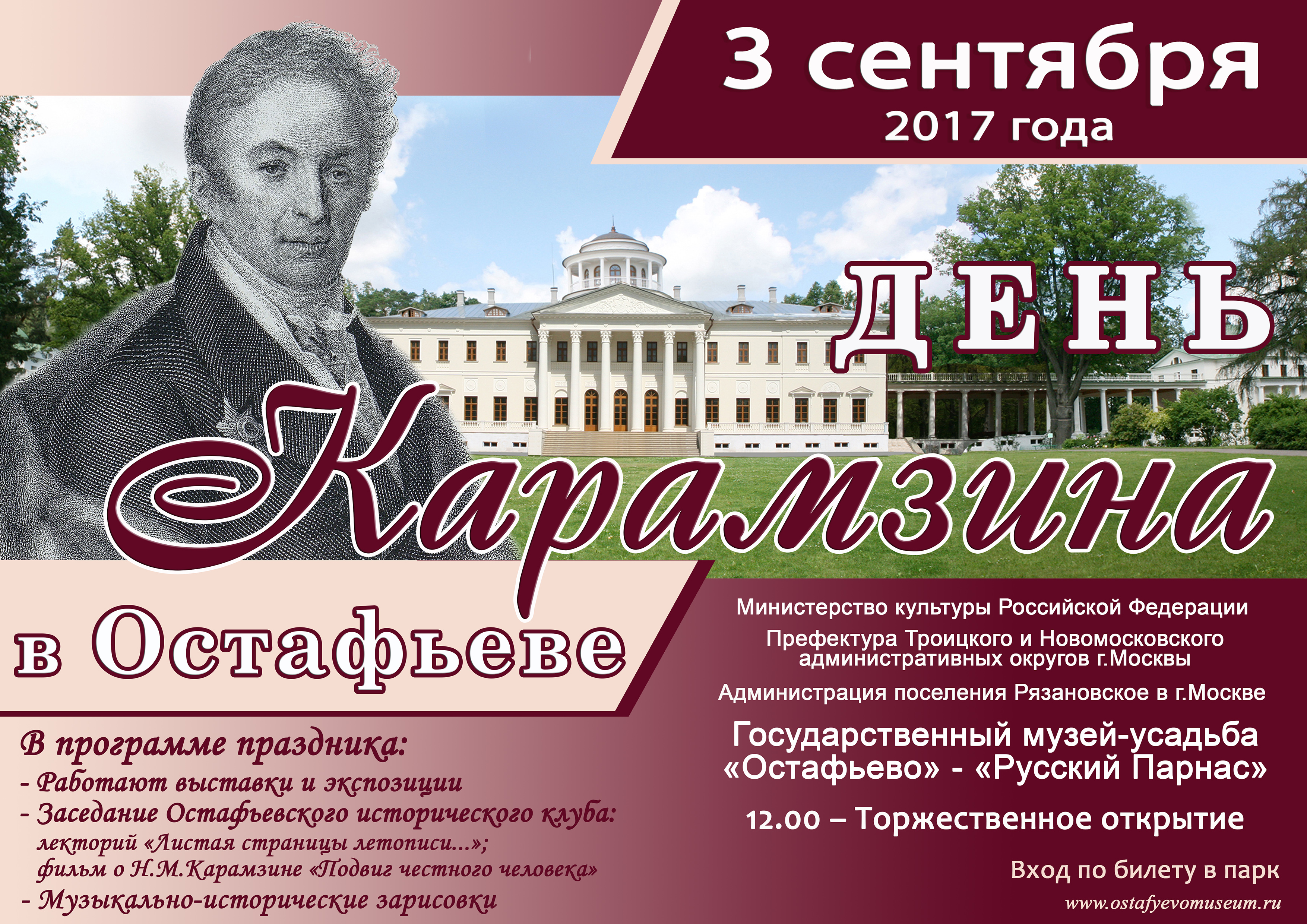 Государственный музей-усадьба «Остафьево» - «Русский Парнас» приглашает 3 сентября 2017 года на День Карамзина
