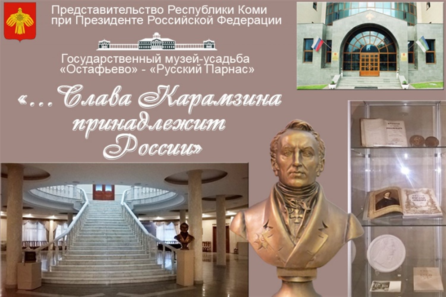 На выставке «…Слава Карамзина принадлежит России…» представлены экспонаты из музея-усадьбы «Остафьево»
