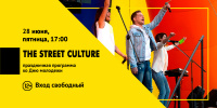 Открытый фестиваль - The street culture пройдет перед Домом культуры «Десна»