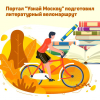Авторы портала «Узнай Москву» пригласили горожан на литературную велоэкскурсию