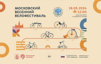 Началась подготовка к проведению Московского весеннего велофестиваля и велогонки «Садовое кольцо»