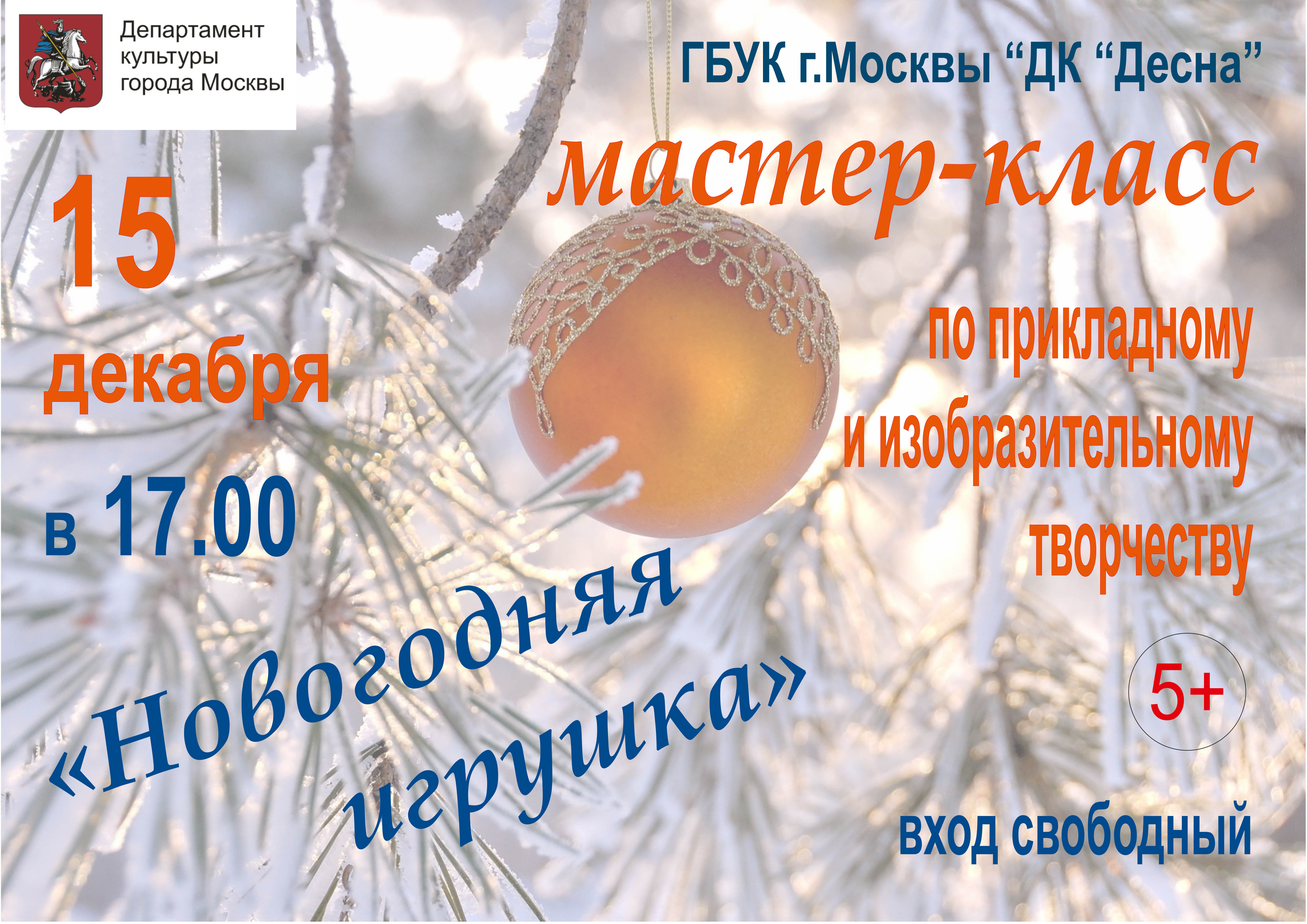 15 декабря в 17:00 ГБУК г. Москвы "ДК "Десна" приглашает всех на мастер-класс по прикладному и изобразительному творчеству "Новогодняя игрушка" для детей и взрослых