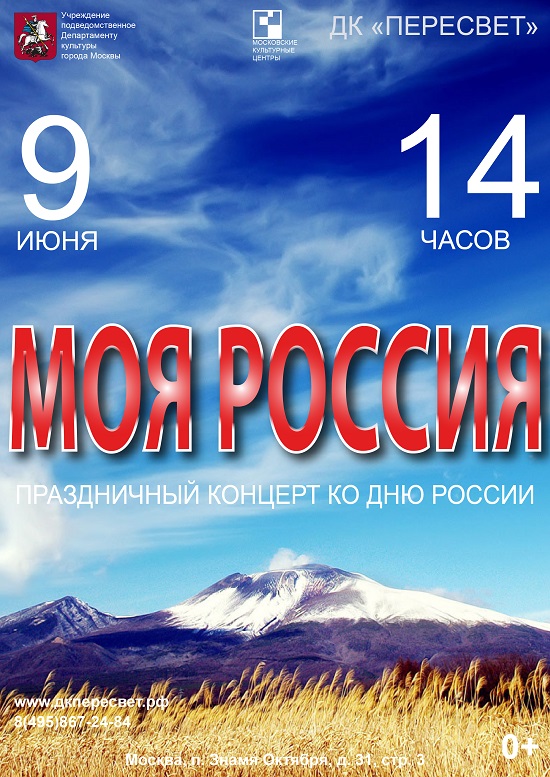 9 июня ДК "Пересвет" приглашает на праздничный концерт ко Дню России "Моя Россия". Начало в 14.00