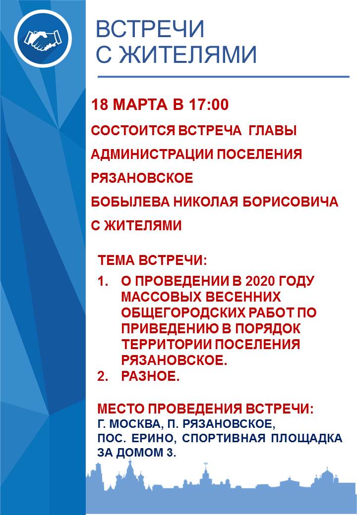 18 марта в 17:00 состоится встреча  главы администрации поселения Рязановское Николая Бобылева с жителями
