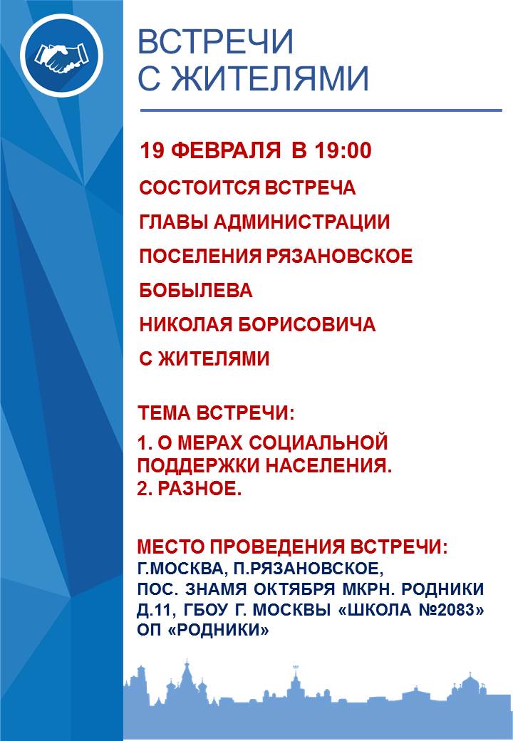 19 февраля в 19:00 состоится встреча главы администрации поселения Рязановское с жителями