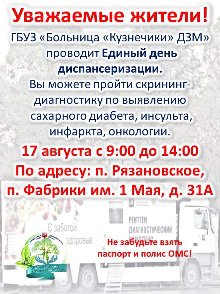 17 августа с 9.00 до 14.00 в поселении Рязановское в поселке Фабрики имени 1 Мая дом 31А можно принять участие в проекте Единый день диспансеризации