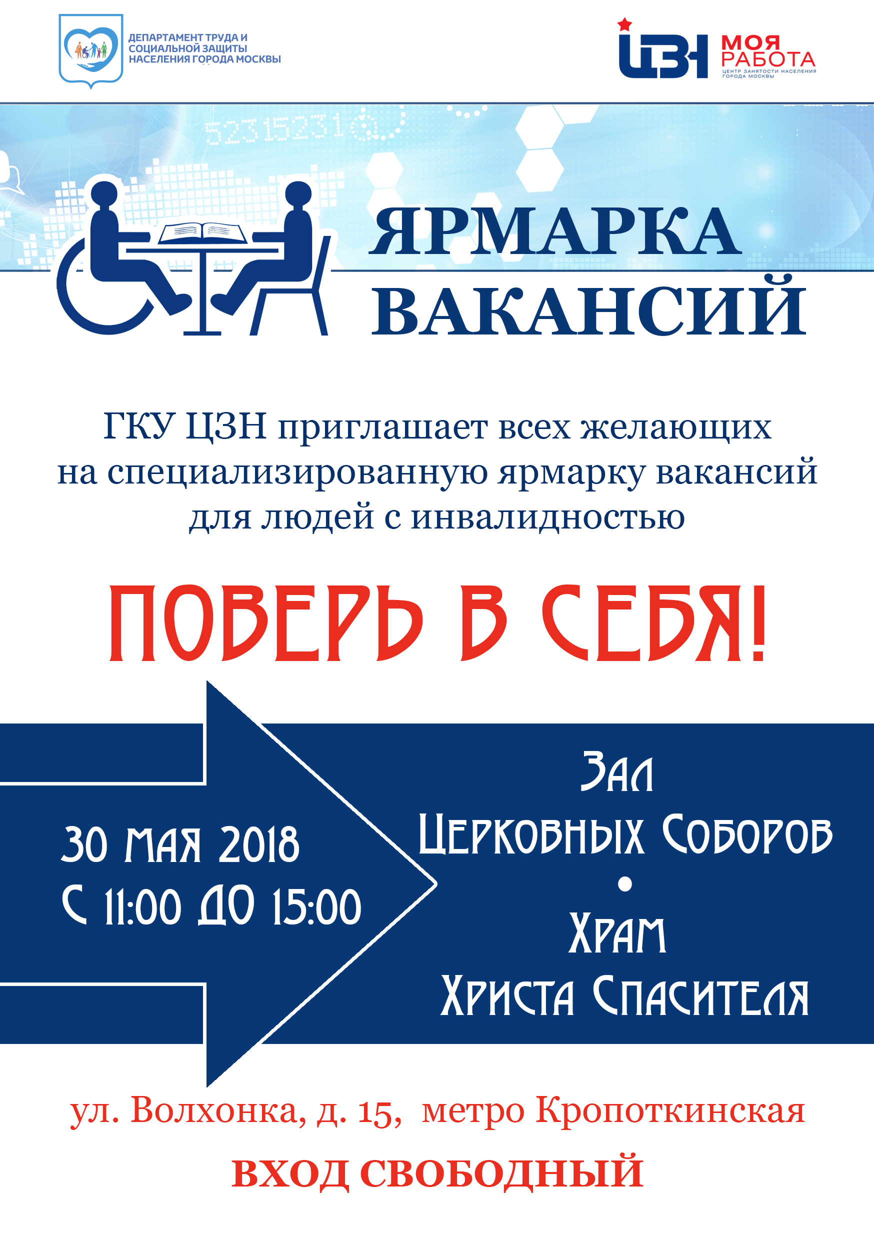 Специализированная ярмарка вакансий для инвалидов 30 мая 2018 года с 11:00 до 15:00