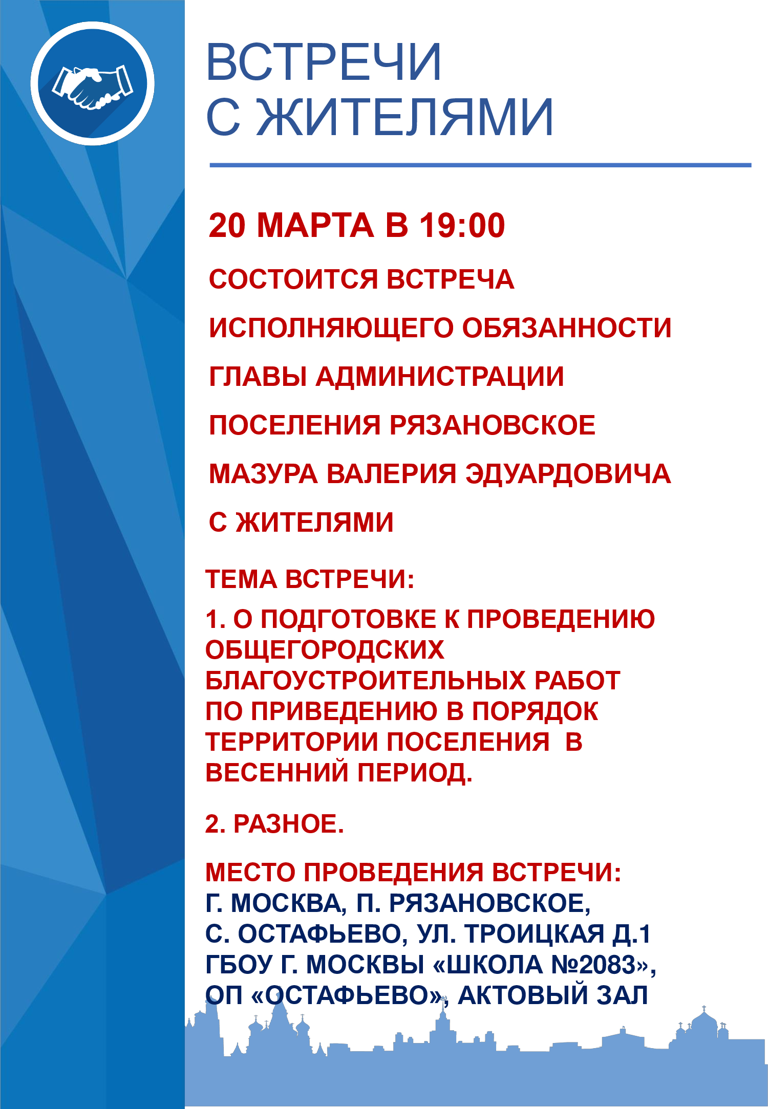 20 марта в 19:00 состоится встреча исполняющего обязанности главы администрации поселения Рязановское Мазура Валерия Эдуардовича с жителями 