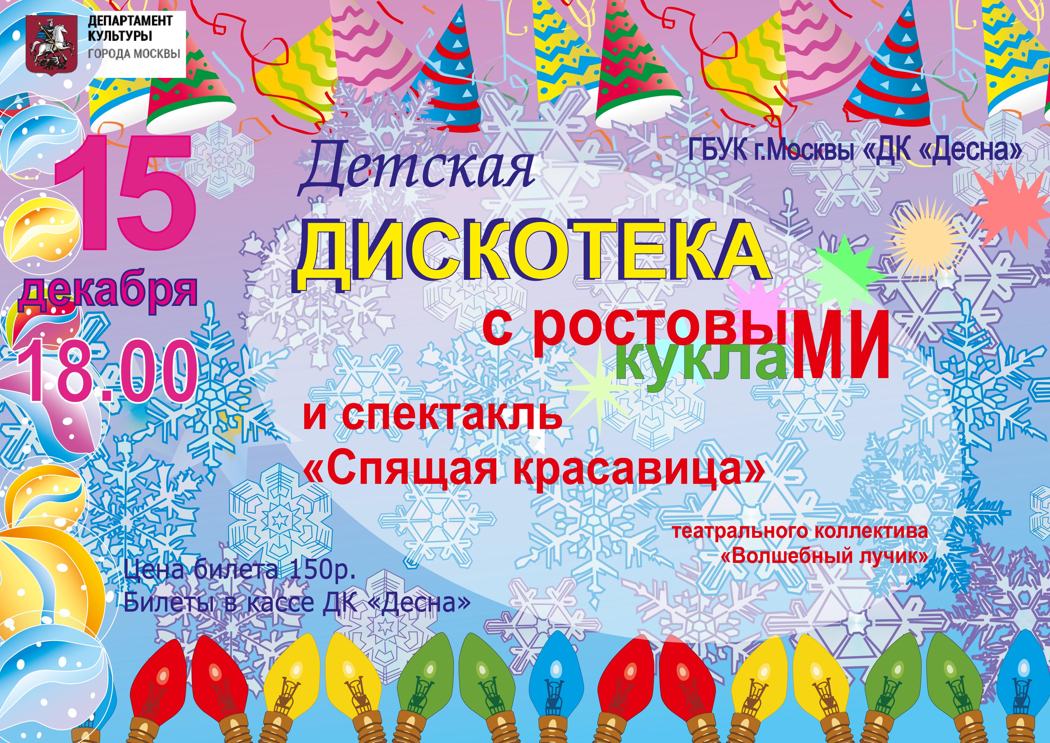 15 декабря в 18:00 в ГБУК г. Москвы "ДК "Десна" пройдет детская дискотека с ростовыми куклами, после которой будет показан спектакль "Спящая красавица"