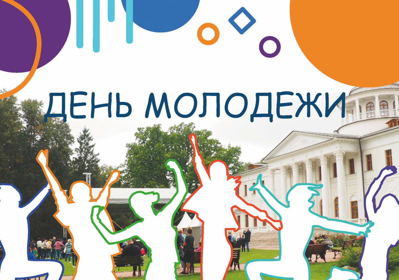 День молодежи: праздничное мероприятие пройдет в поселении Рязановское