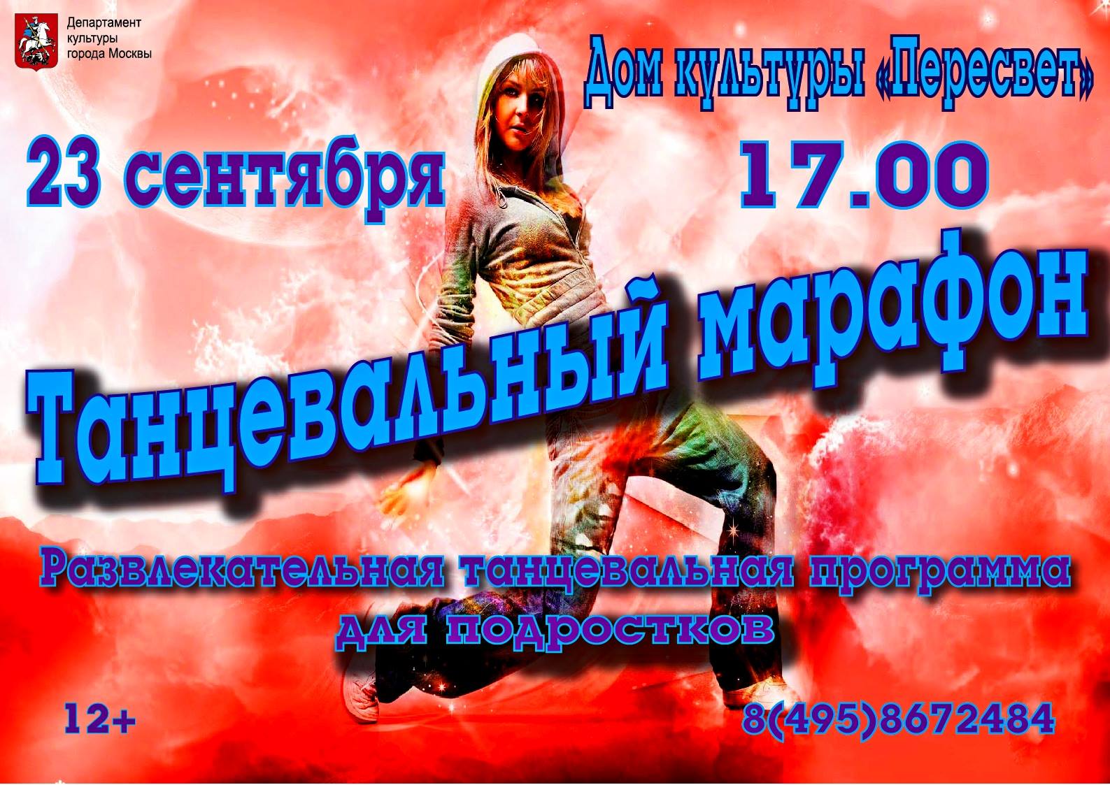 В Доме Культуры "Пересвет" 23 сентября в 17.00 состоится развлекательная танцевальная программа для подростков "Танцевальный марафон" 