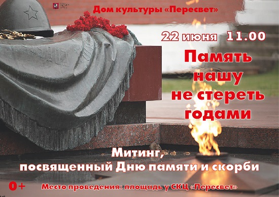 22 июня в ДК "Пересвет" состоится митинг, посвященный Дню памяти и скорби  "Нашу память не стереть". Начало в 11.00