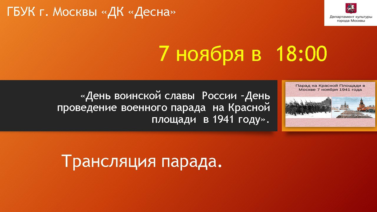 7 ноября  в 18:00 в ГБУК г. Москвы "ДК "Десна" состоится трансляция военного парада 1941 года