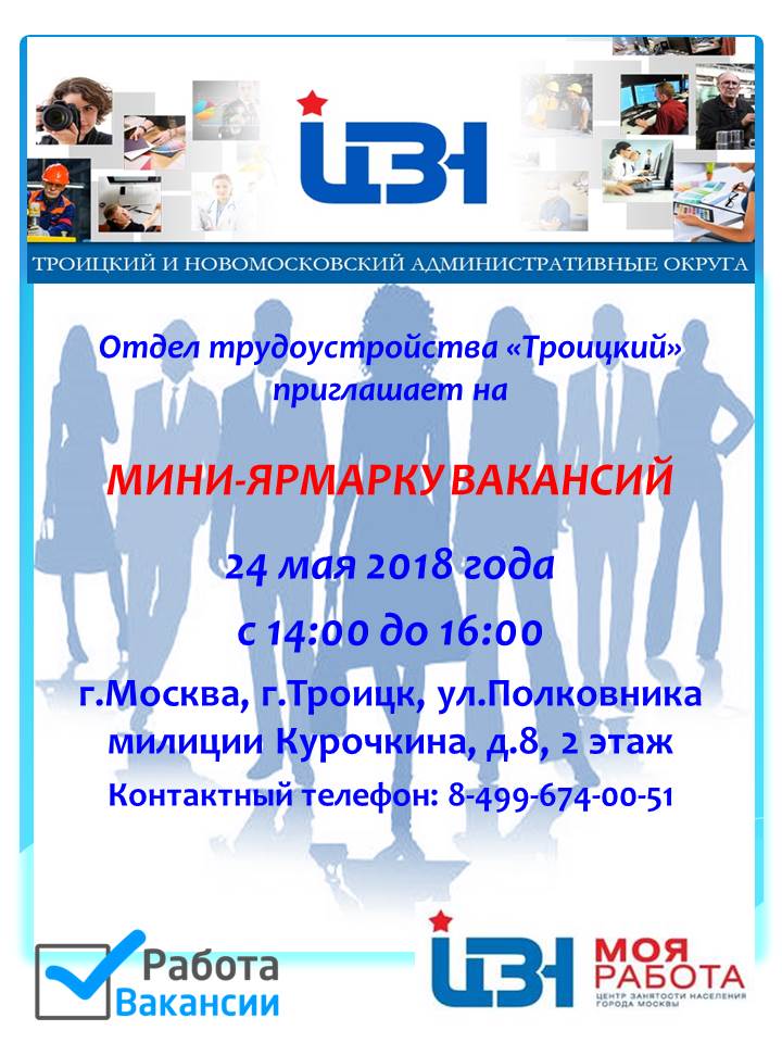 Отдел трудоустройства "Троицкий" приглашает на мини-ярмарку вакансий 24 мая 2018 года с 14.00 до 16.00
