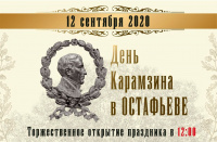 День Карамзина пройдет в музее - усадьбе «Остафьево» - «Русский Парнас»