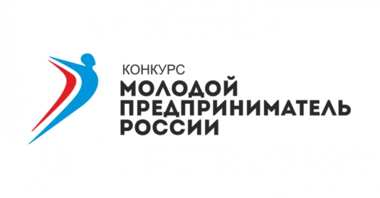 Проводится конкурс «Молодой предприниматель России» 2020