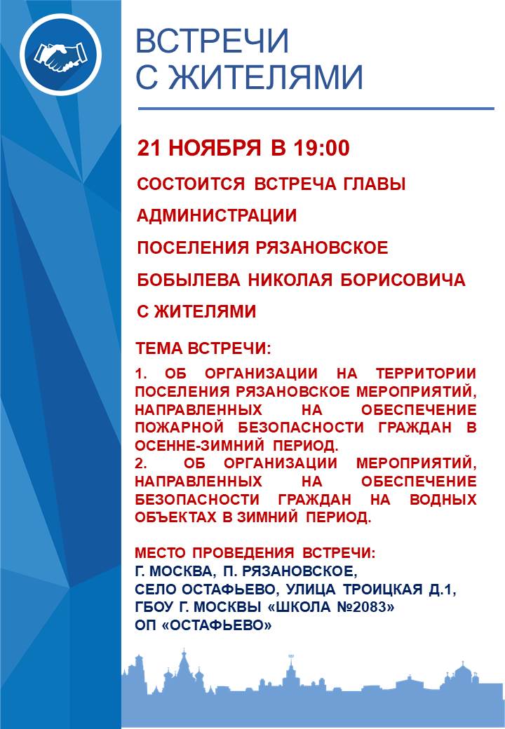 21 ноября в 19:00 состоится встреча главы администрации поселения Рязановское Бобылева Николая Борисовича с жителями в селе Остафьево
