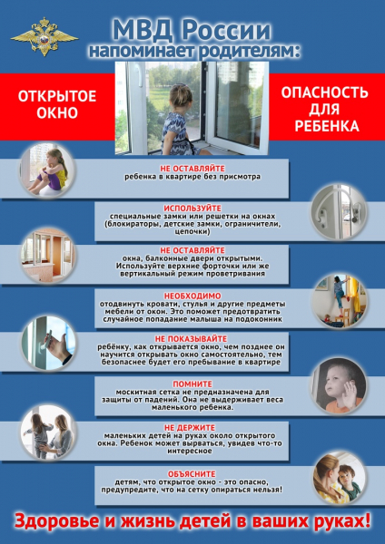Сотрудники полиции Новой Москвы напоминают жителям округа: будьте крайне внимательны, открытое окно – большая опасность для ребёнка!