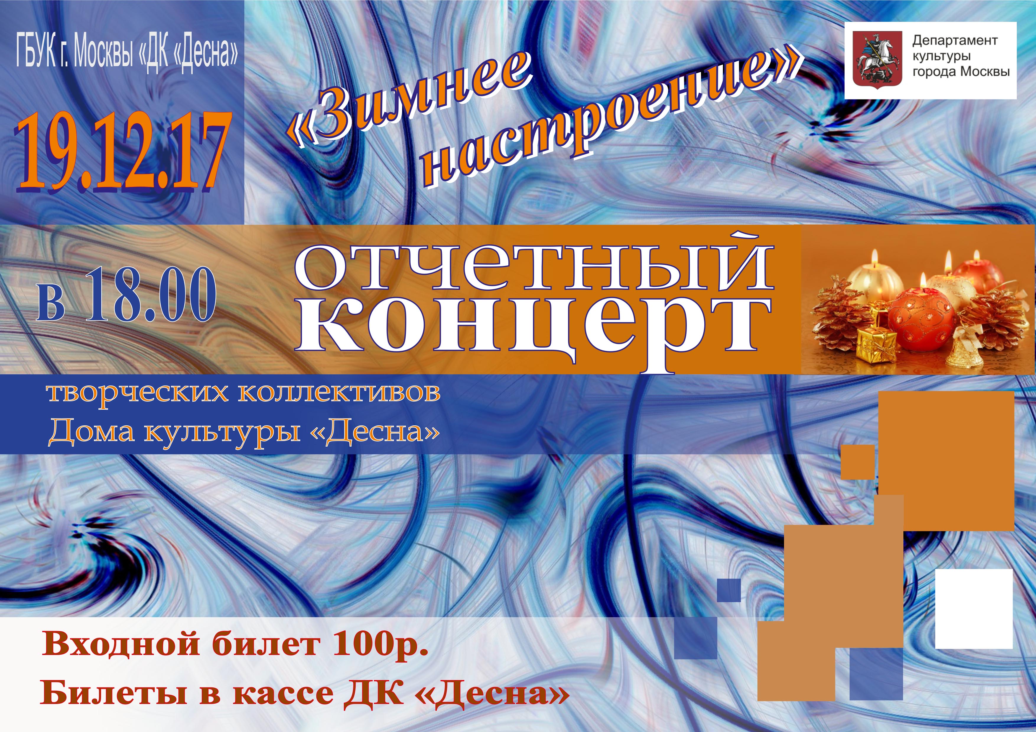 19 декабря в 18.00 состоится отчетный концерт творческих коллективов Дома культуры "Десна"