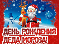 Молодежная палата поселения Рязановское поздравит с Днем рождения Деда Мороза!