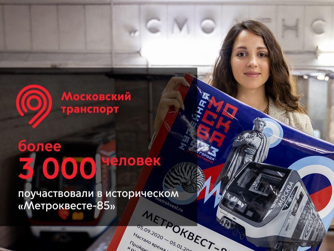 Московское метро проводит исторический квест