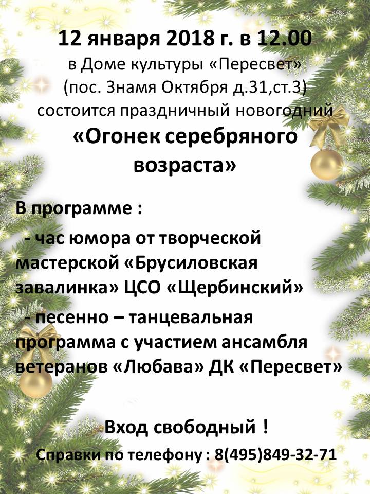 12 января в 12:00 в Доме культуры "Пересвет" состоится праздничный новогодний "Огонёк серебряного возраста"