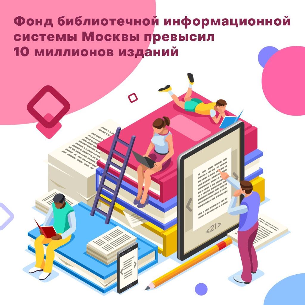 Более 10 миллионов изданий вошли в электронный фонд библиотек Москвы
