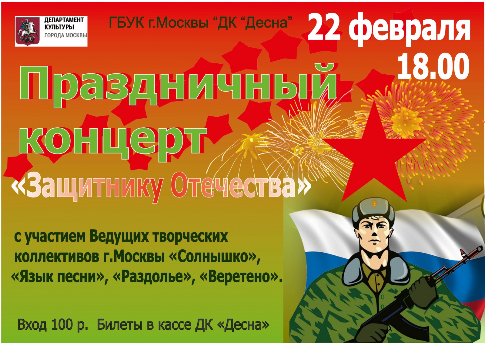 Концерт ко Дню Защитника отечества  пройдет в поселении Рязановское