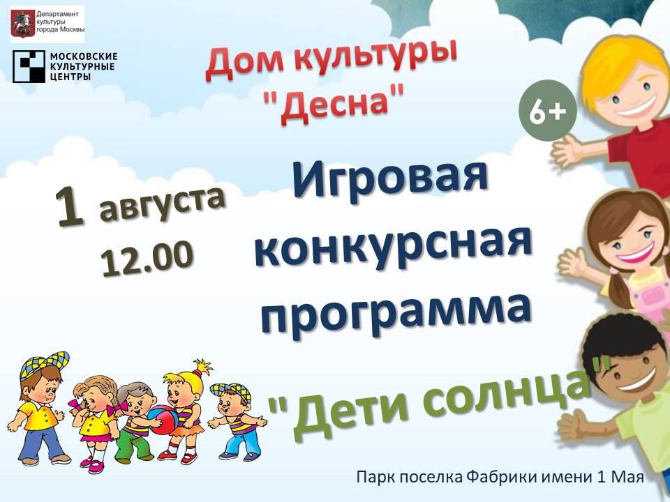 1 августа в парке поселка Фабрики им. 1 Мая состоится игровая-развлекательная программа для детей, в рамках проекта "Дети солнца". Начало в 12 00. Вход свободный.