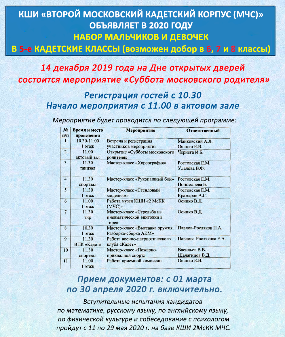 Во 2-м Московском Кадетском Корпусе состоится день открытых дверей, по адресу: Симферопольский бульвар, дом 20