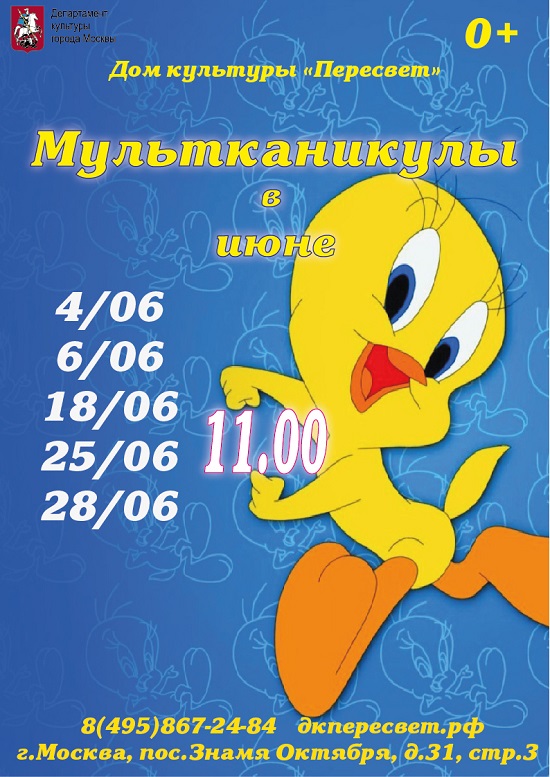 18, 25 и 28 июня ДК "Пересвет" приглашает на "Мультканикулы". Начало в 11.00