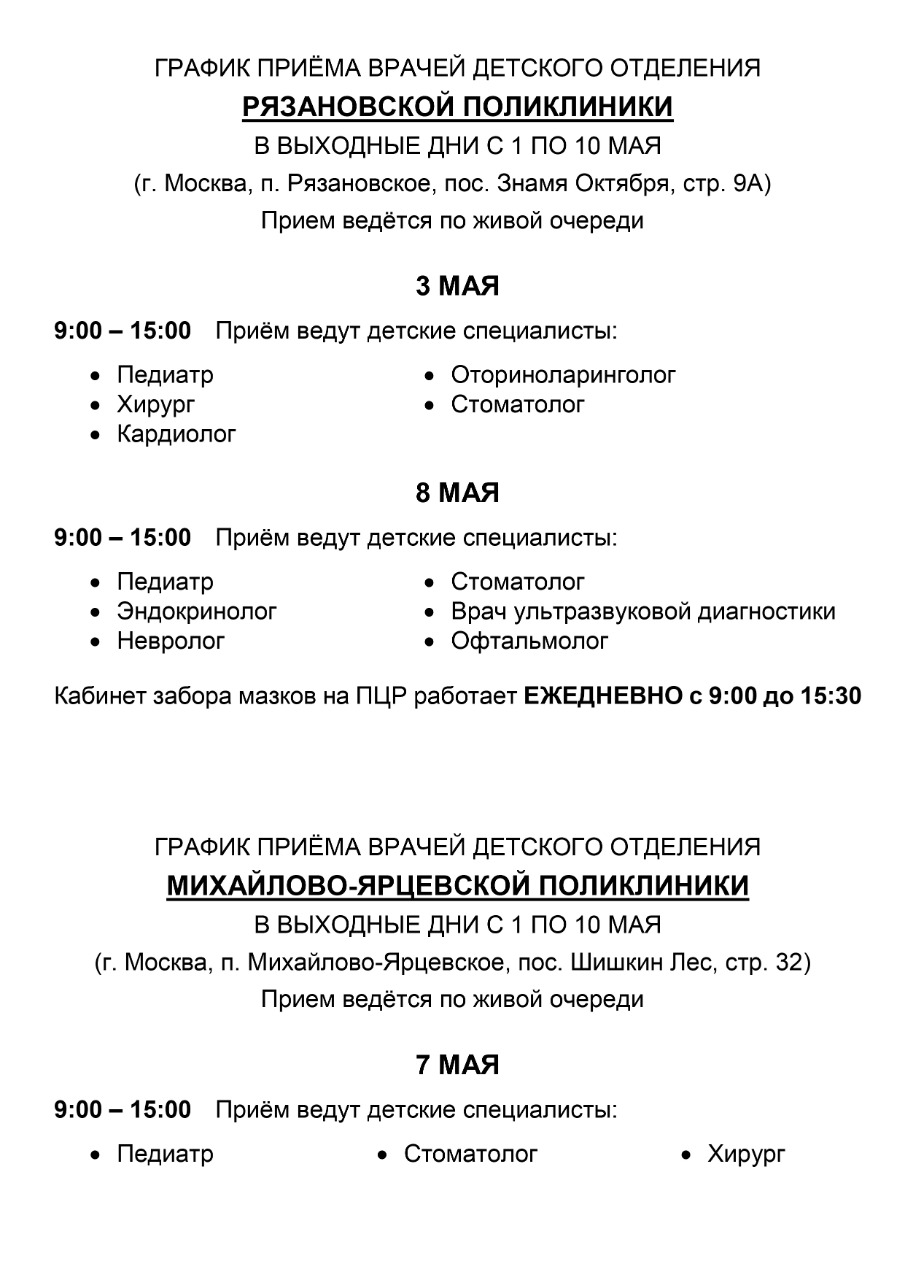 График работы ГБУЗ "Больница "Кузнечики" ДЗМ" с 01 по 10 мая 2021 года