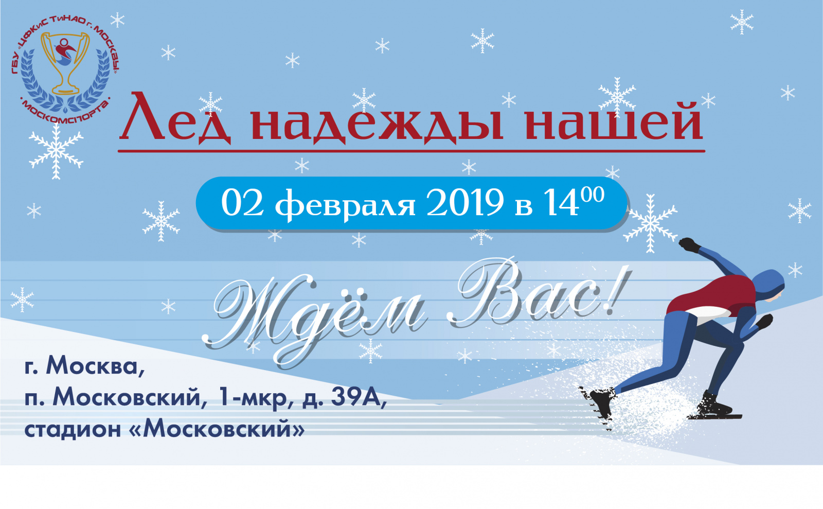 Соревнования по конькобежному спорту «Лед надежды нашей»