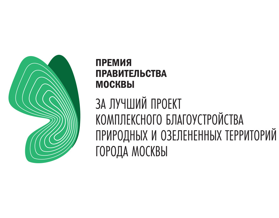 Конкурс на соискание премий Правительства Москвы 2019 года за лучший проект комплексного благоустройства природных и озелененных территорий города Москвы