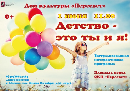 1 июня на площади у СКЦ "Пересвет" пройдет театрализованная интерактивная программа "Детство - это ты и я!" Начало в 11.00