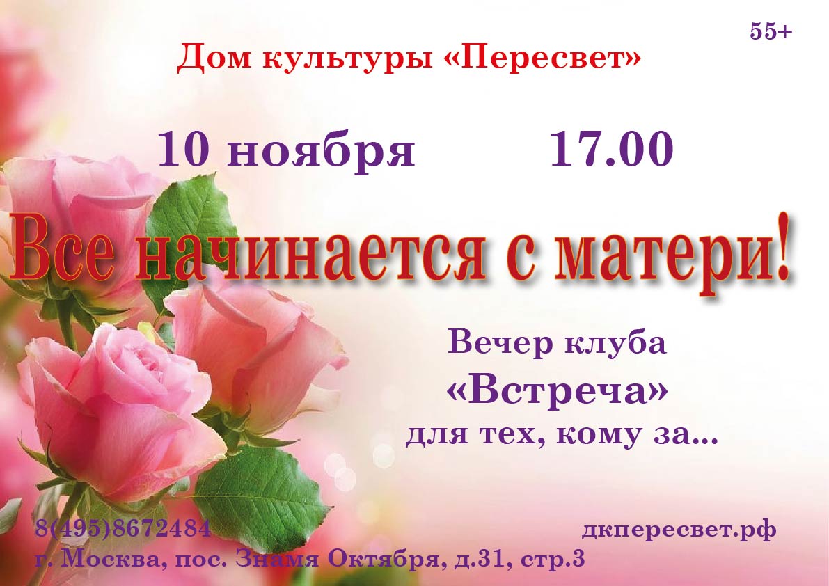10 ноября в 17.00 в ДК "Пересвет" состоится вечер клуба "Встреча"