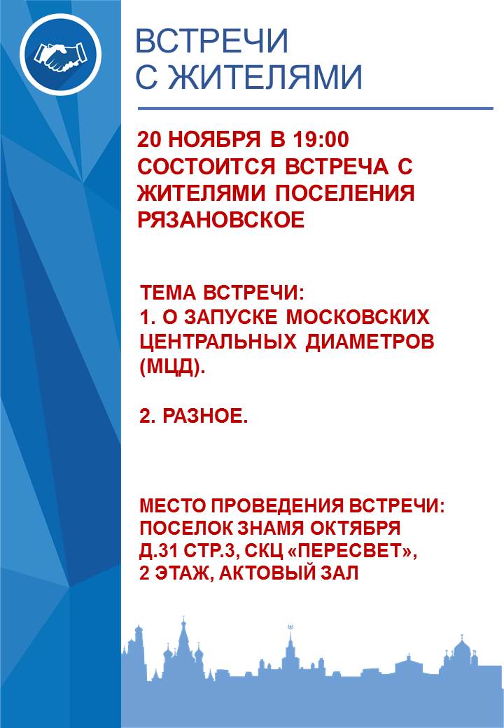 20  ноября в 19:00 состоится встреча исполняющего обязанности главы администрации поселения Рязановское с жителями