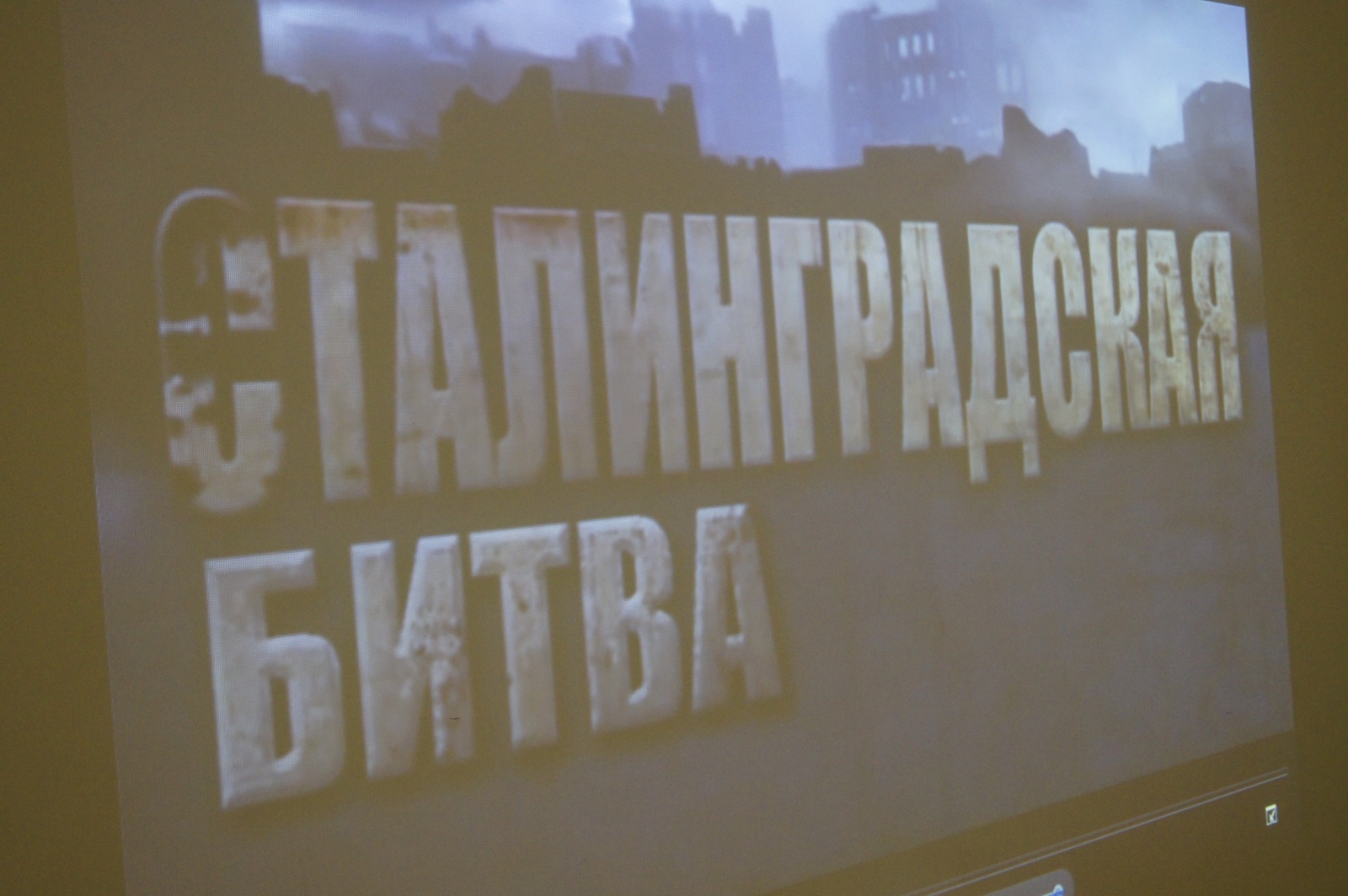 Память Сталинградской битвы почтили в ДК «Десна»