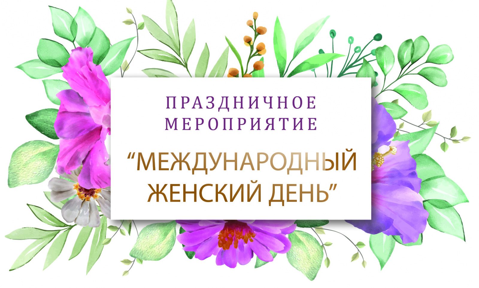 Международный женский день отметят в поселении Рязановское