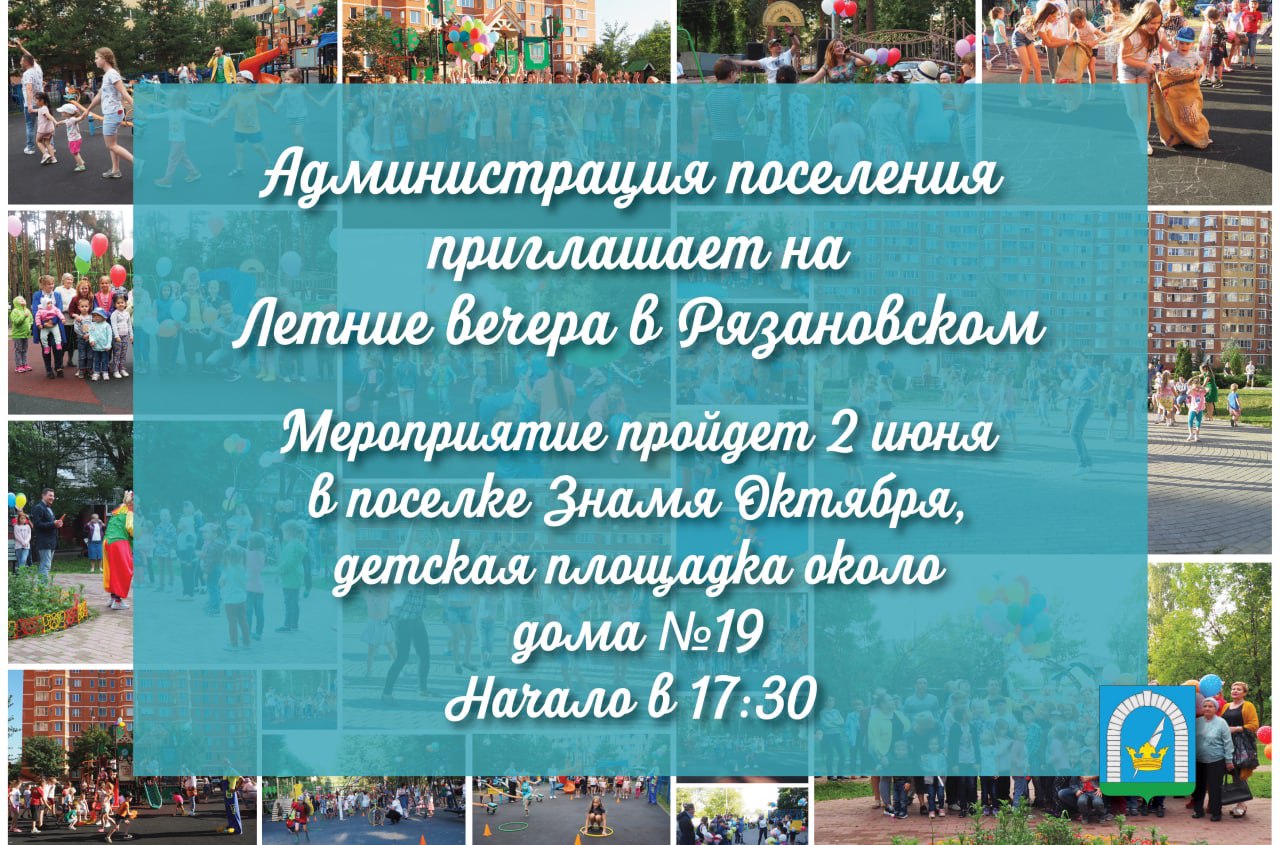 Администрация поселения приглашает на летние вечера в Рязановском