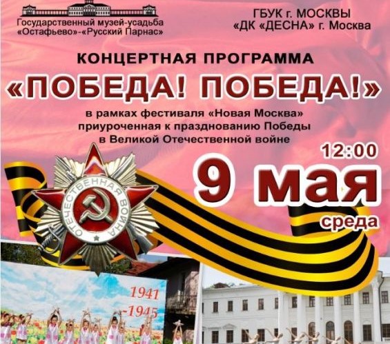Концертная программа "ПОБЕДА! ПОБЕДА!"  пройдет в музее-усадьбе «Остафьево» - «Русский Парнас»