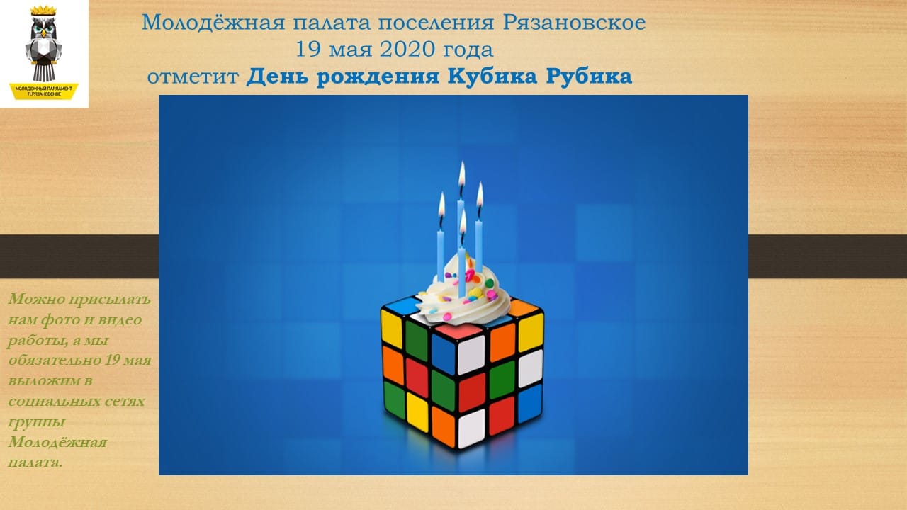 Молодежная палата поселения проводит флешмоб «День рождения Кубика Рубика»