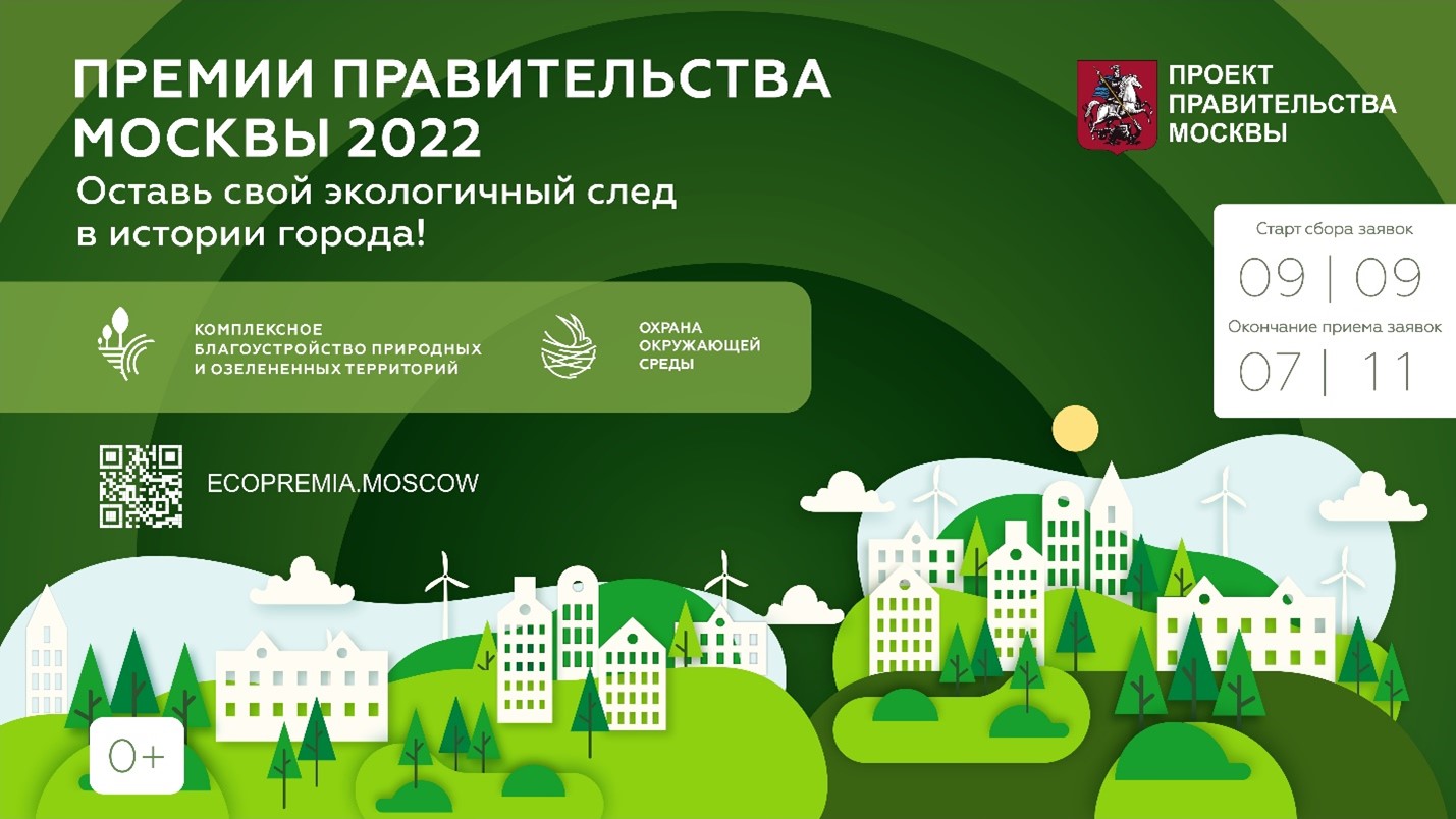 В Москве дан старт приему заявок на соискание премий Правительства Москвы в области охраны окружающей среды