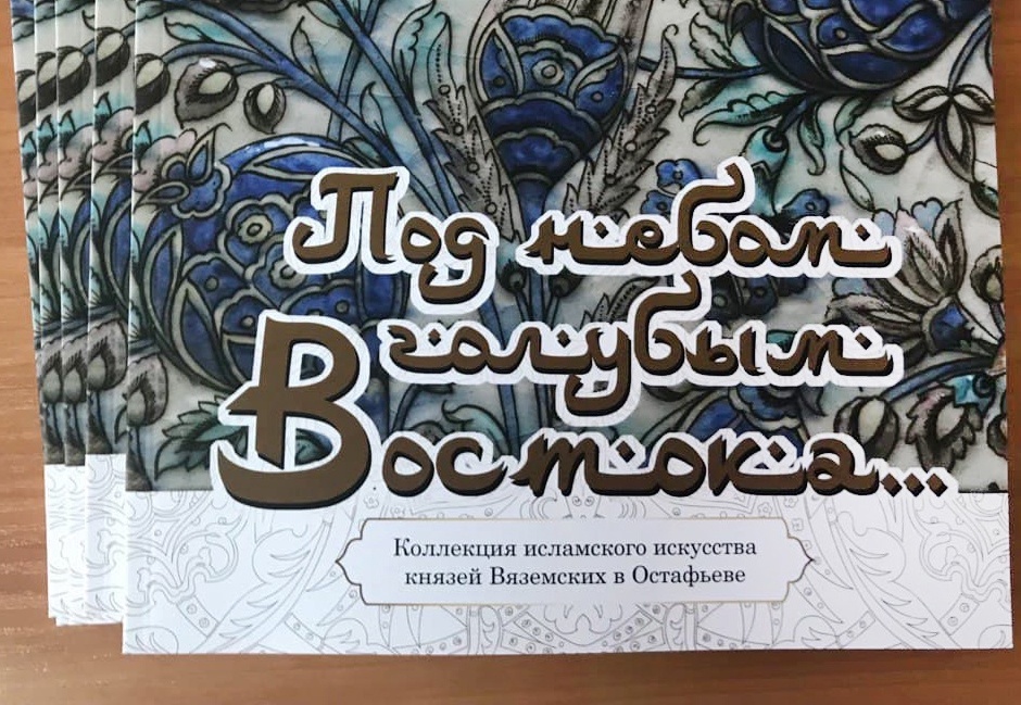 Выставка коллекции исламского искусства князей Вяземских завершила работу в музее-усадьбе «Остафьево»
