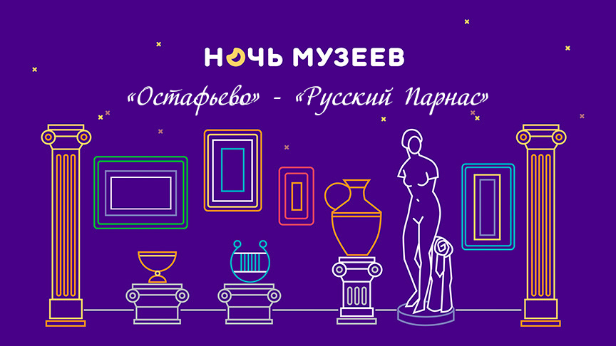 Музей-усадьба «Остафьево» - «Русский Парнас» приглашает на «Ночь Музеев»