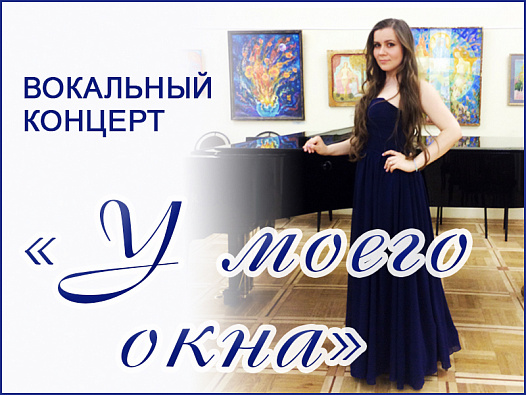 Вокальный концерт «У моего окна» пройдет в музее-усадьбе «Остафьево» - «Русский Парнас»